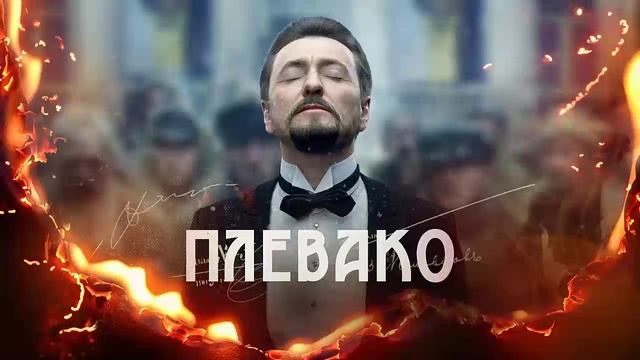 Плевако - Все серии подряд (сериал, 2024)