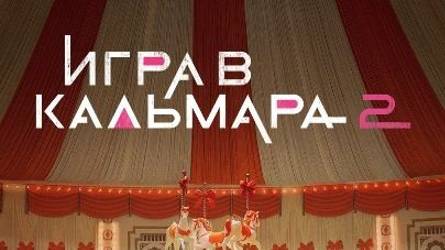 Игра в кальмара (2 сезон) / Squid Game (season 2) 2 серия