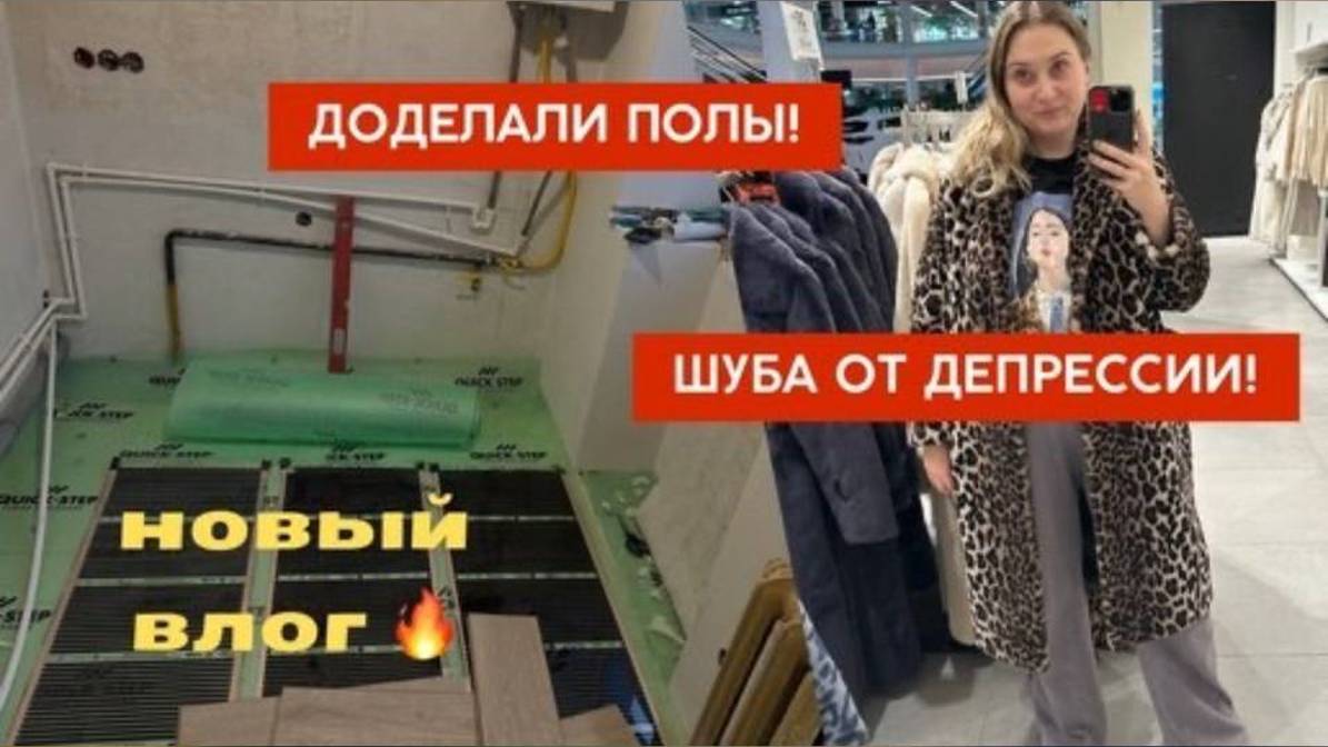 Шуба от депрессии. Ремонт в подъезде. Заказали ребенку кровать и обсчитались. Новый влог