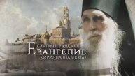 Сталинградское Евангелие Кирилла (Павлова). Второй фильм о старце архимандрите Кирилле (Павлове)