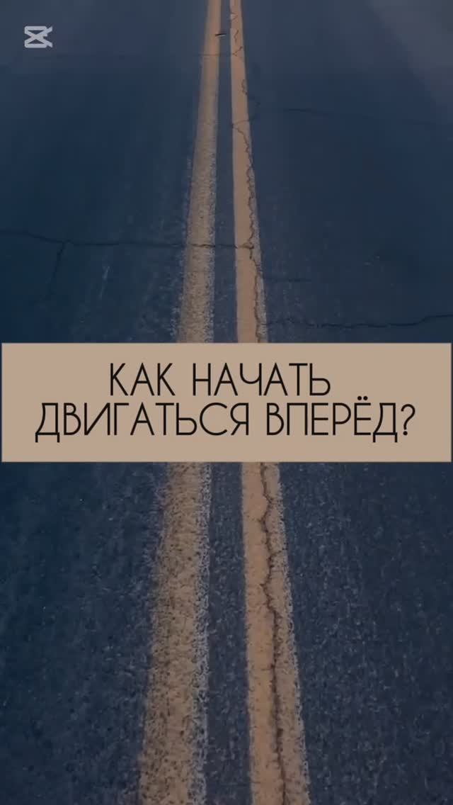 Как начать двигаться вперед?#любовьксебе #исцелениесебя#принятиесебя#психология#аффирмациидляженщин