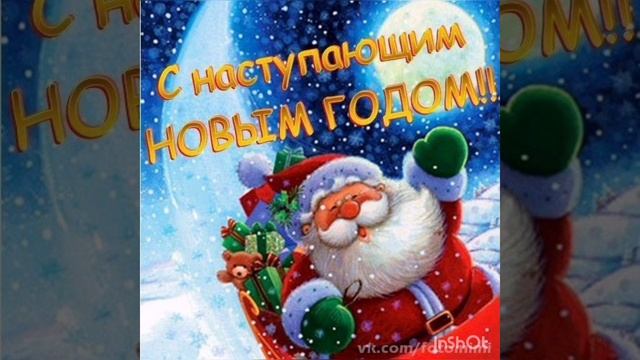 С Наступающим Новым Годом 🌲❄️❄️❄️☃️
