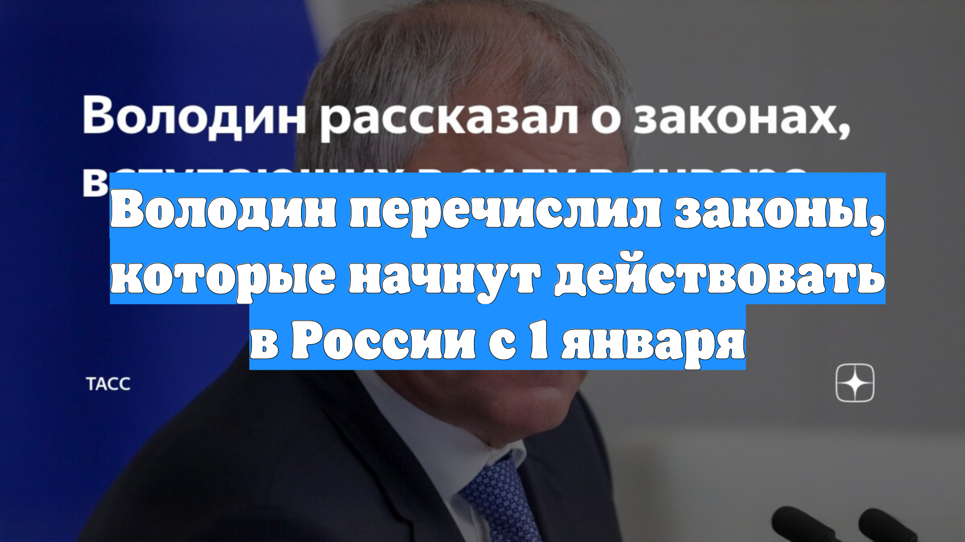 Володин перечислил законы, которые начнут действовать в России с 1 января