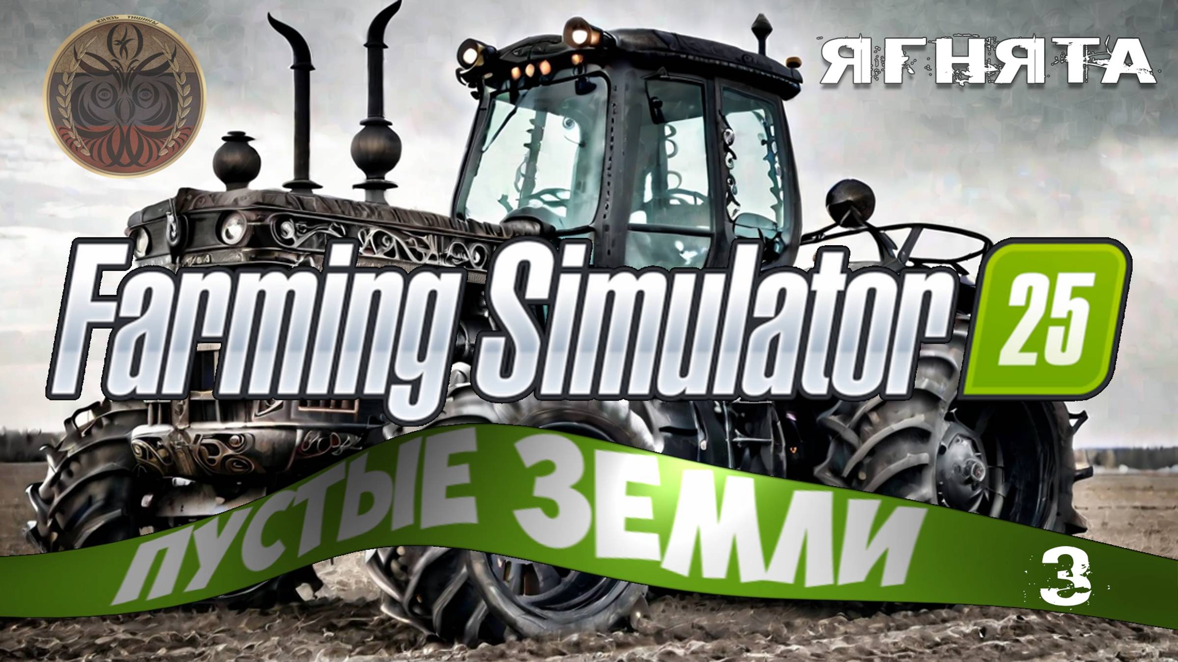 farming simulator 25 3 серия пустые земли