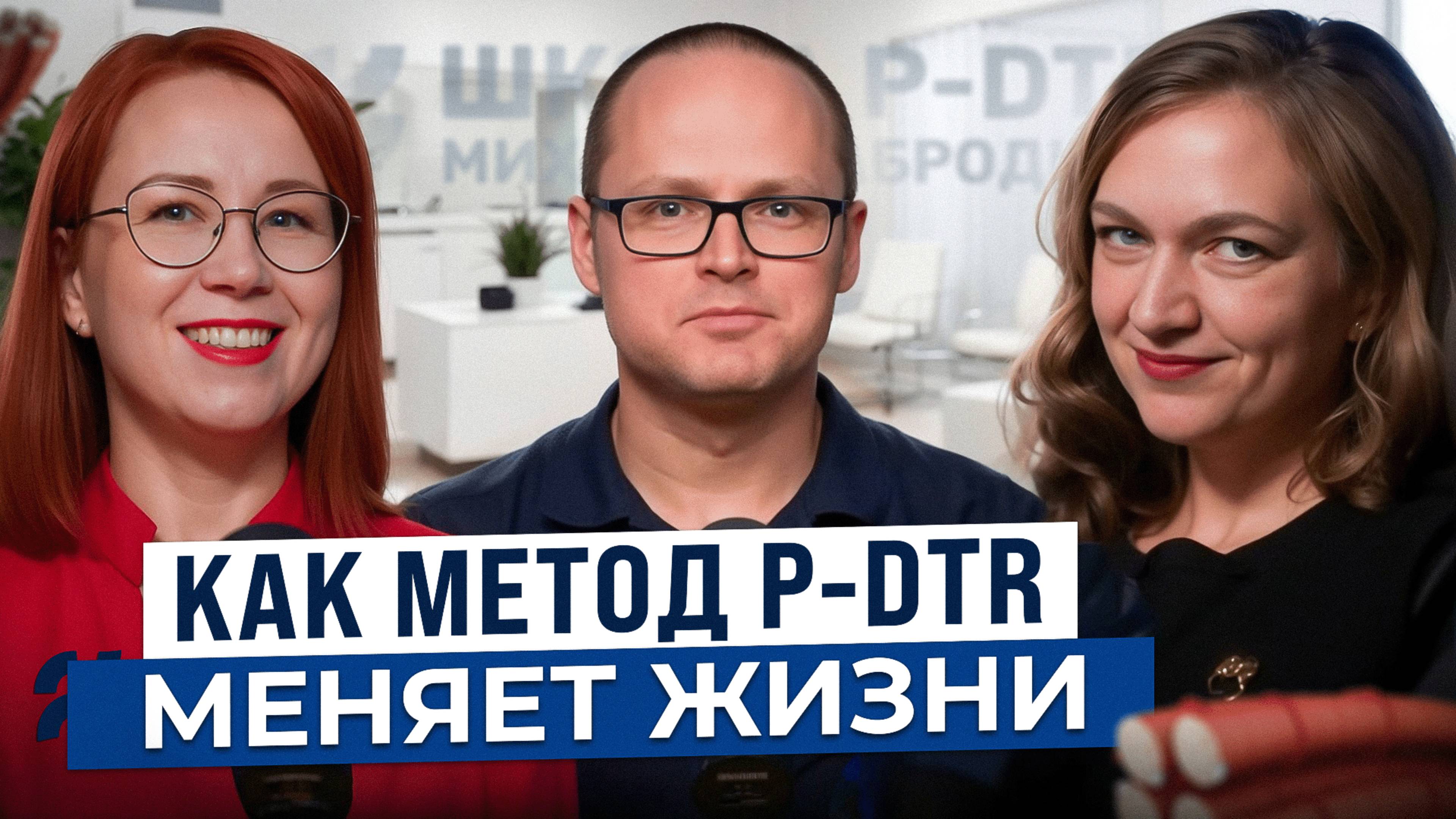 Как работает метод P-DTR? Как обучиться данному методу и начать помогать людям быть здоровыми