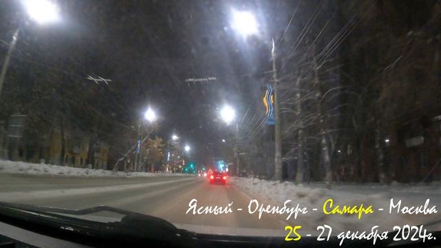 Из Ясного через Самару в Москву.. Авто
