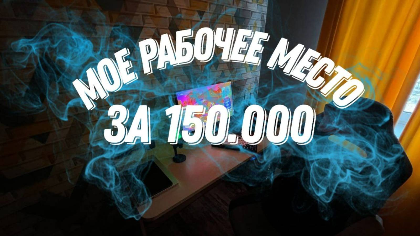 МОЕ РАБОЧЕЕ МЕСТО ЗА 150.000 РУБЛЕЙ