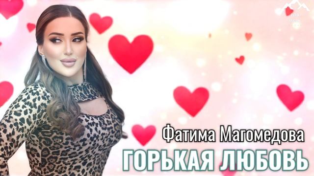 Фатима Магомедова "Горькая любовь "