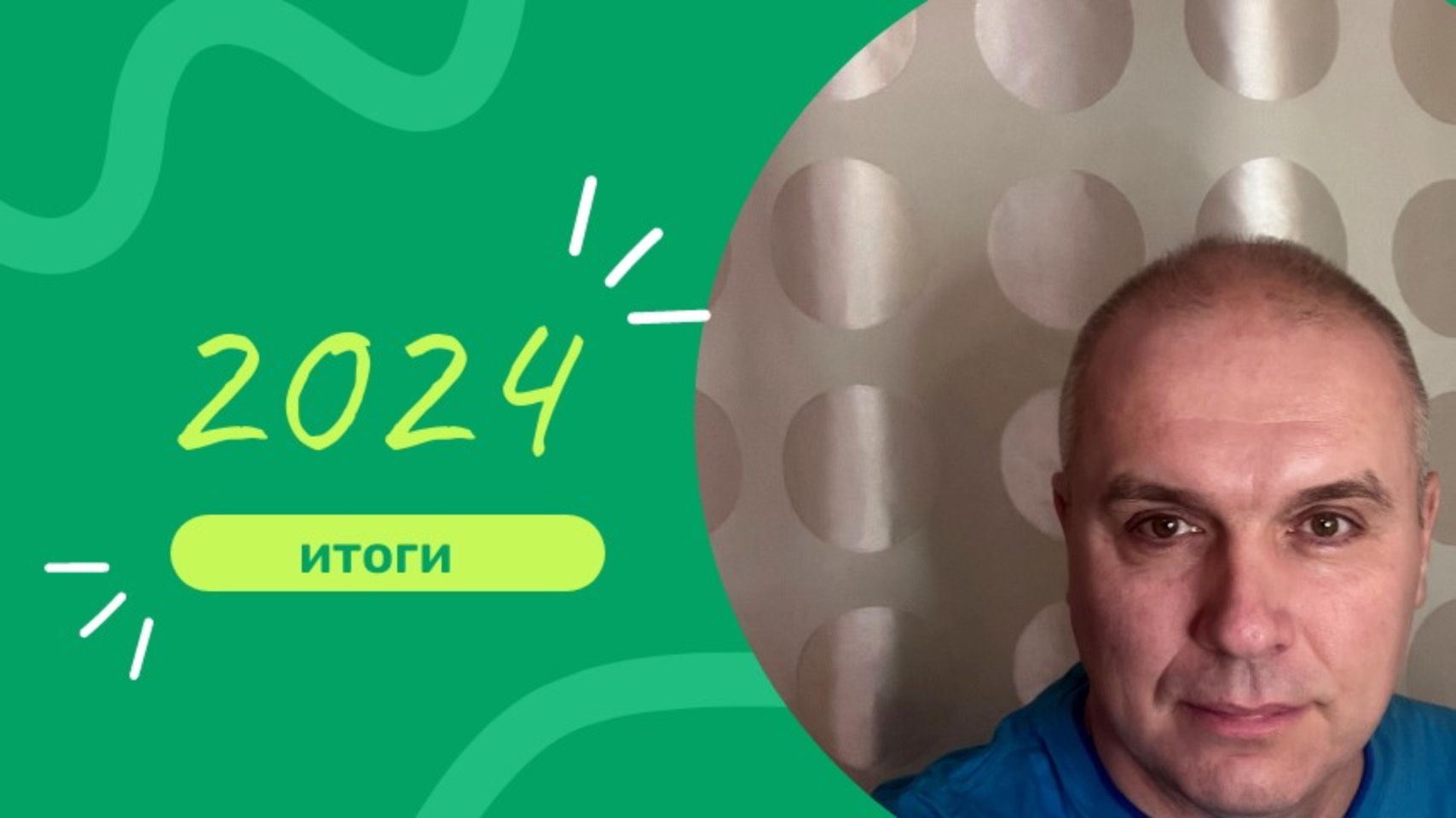 Итоги 2024
