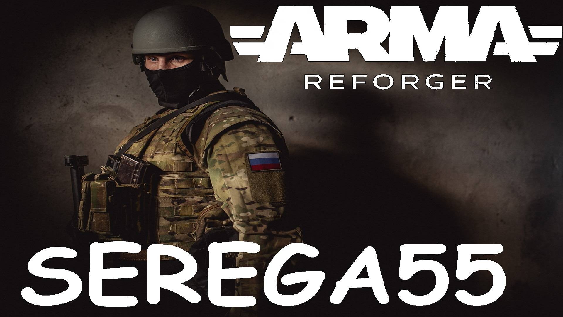 🔴 Arma Reforger 🔴 СЕРЬЁЗНЫЕ ИГРЫ 🔴