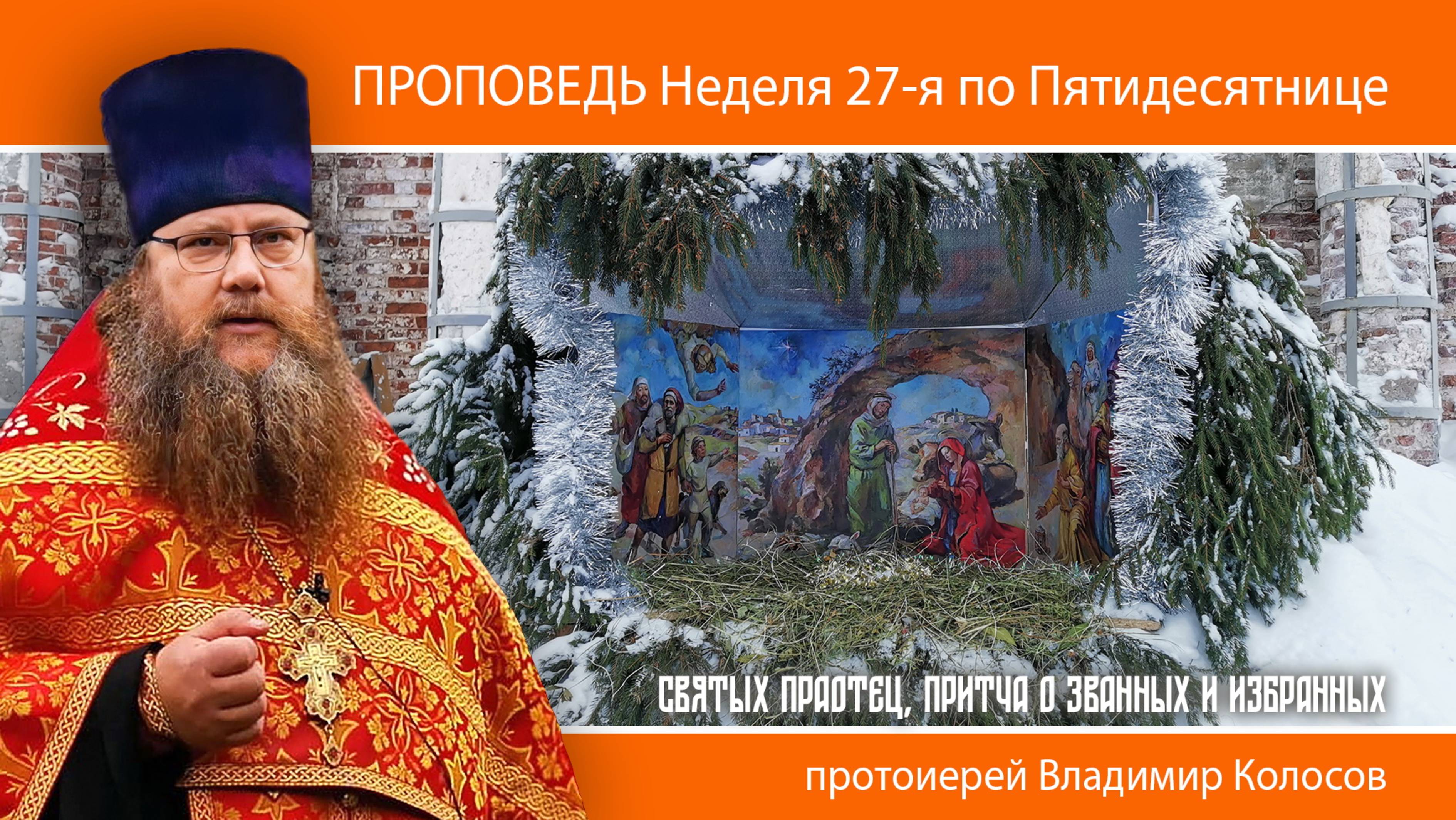 ПРОПОВЕДЬ, Неделя 27-я по Пятидесятнице, святых праотец, прот. Владимир Колосов, 2024