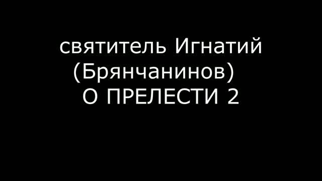 Игнатий Брянчанинов О ПРЕЛЕСТИ Часть 2
