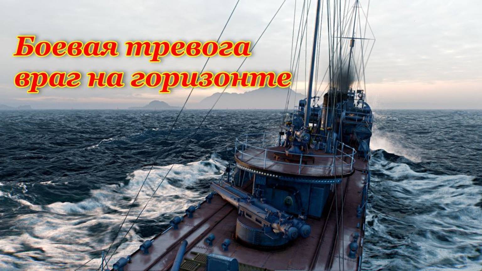 Поднять якоря торпеды к бою