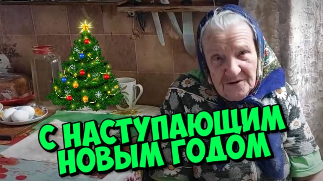 СЕЛЁДКА ПОД ШУБОЙ ОТ МАРИИ ЕГОРОВНЕ . А ГУСЬ ГДЕ ? " БЫТЬ БОБЛУ "
