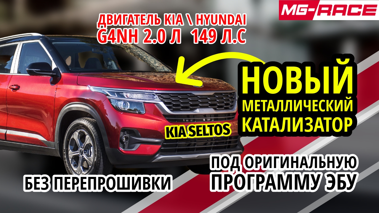 Новый Универсальный Катализатор на Kia Seltos 2021 | БЕЗ ПЕРЕПРОШИВКИ