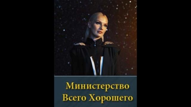 Министерство Всего Хорошего 1,2,3,4,5,6,7,8,9 серия смотреть онлайн сериал 2024 2025