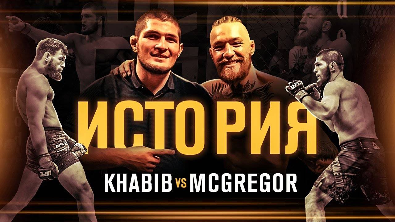 ХАБИБ против КОНОРА История Конфликта