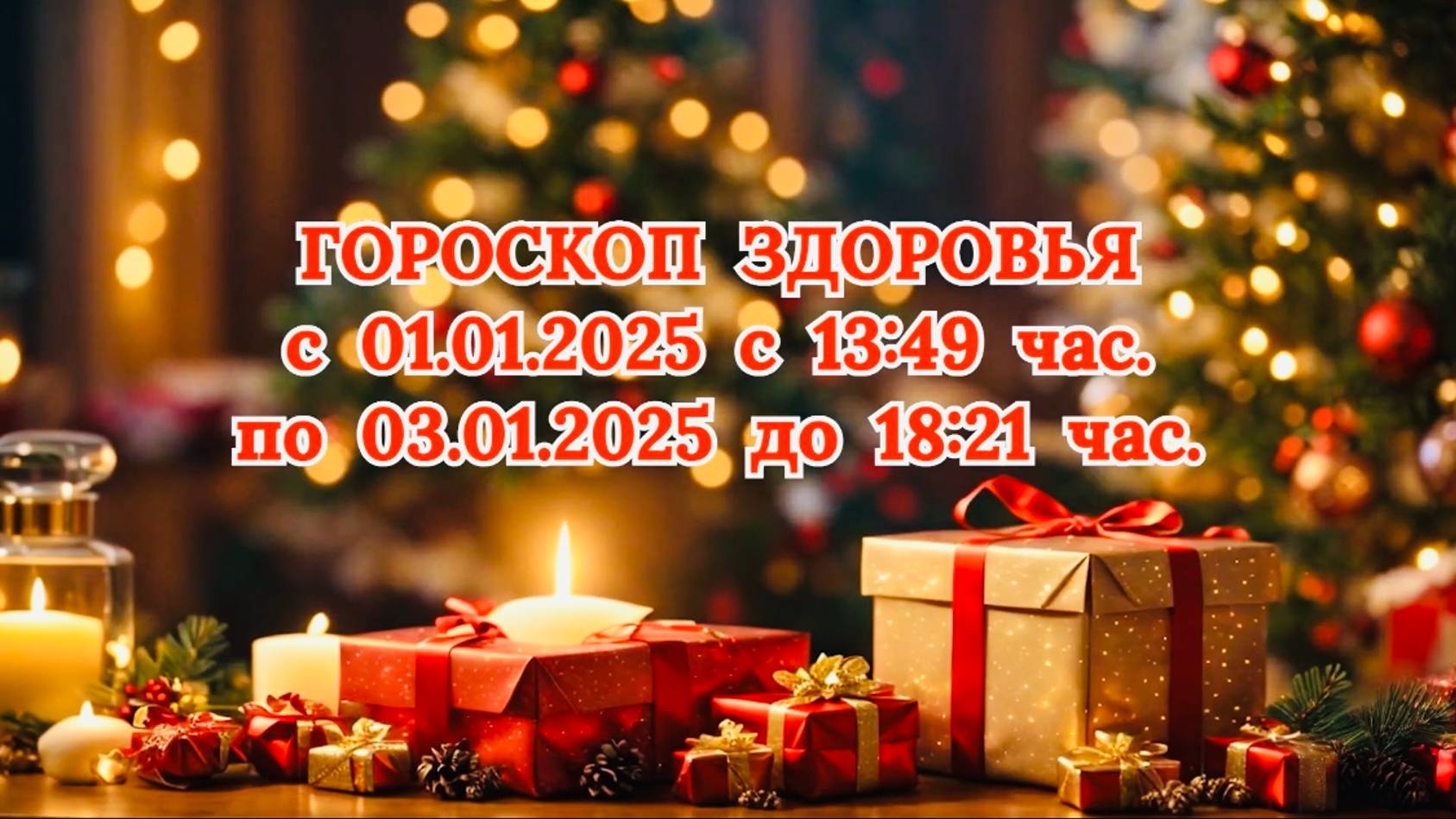 "ГОРОСКОП ЗДОРОВЬЯ с 01.01.2025 по 03.01.2025!!!"
