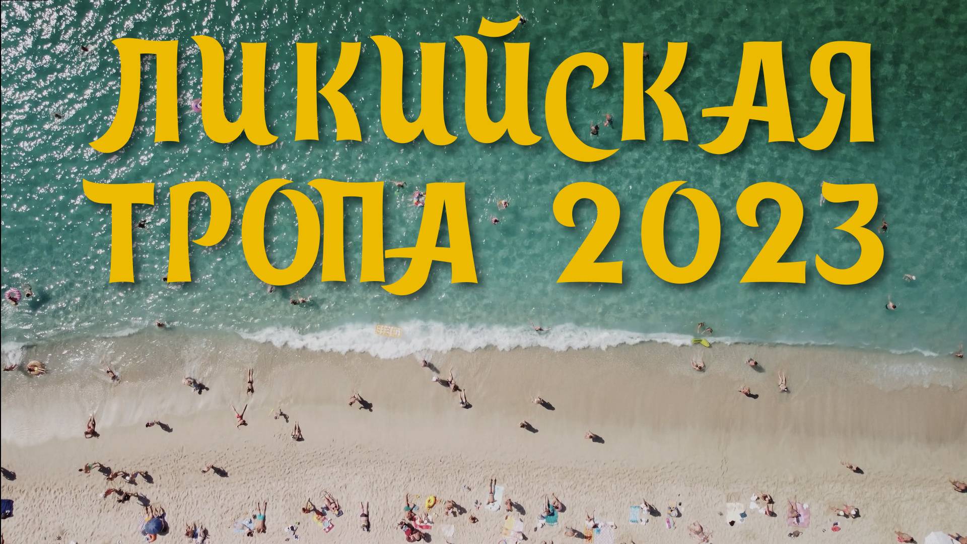 ЛИКИЙСКАЯ ТРОПА 2023 (АНТАЛИЯ, ЧИРАЛЫ, АДРАСАН, ГЕЛИДОНИЯ)