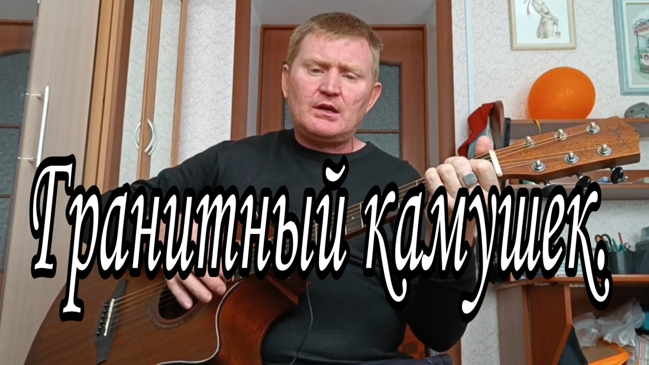 Гранитный камушек. Песни под гитару.