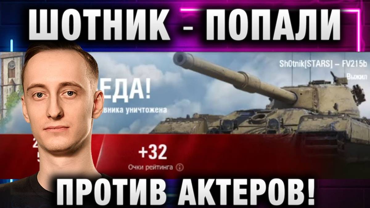 ШОТНИК ★ У НАС ПОБЕДА В КОМАНДЕ! ПОПАЛИ ПРОТИВ АКТЕРОВ!