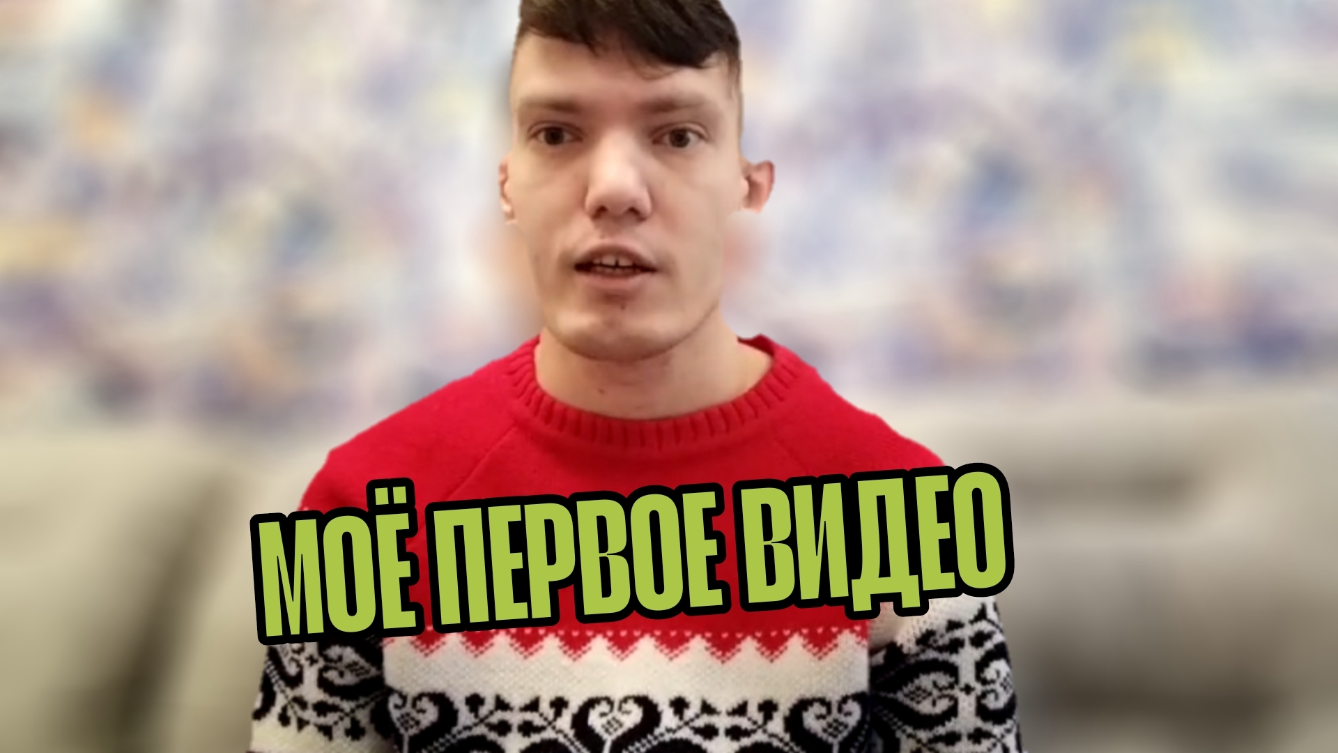 МОЁ ПЕРВОЕ ВИДЕО