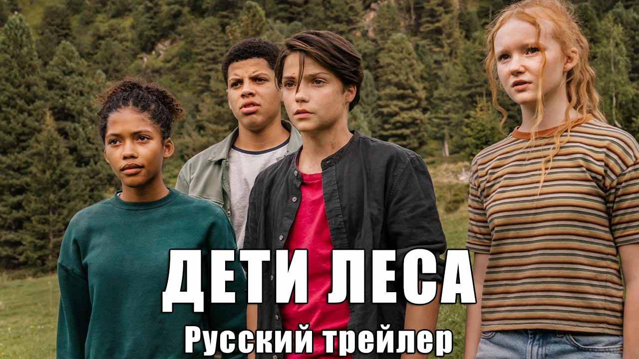 Дети леса (Февраль 6, 2025) Русский трейлер