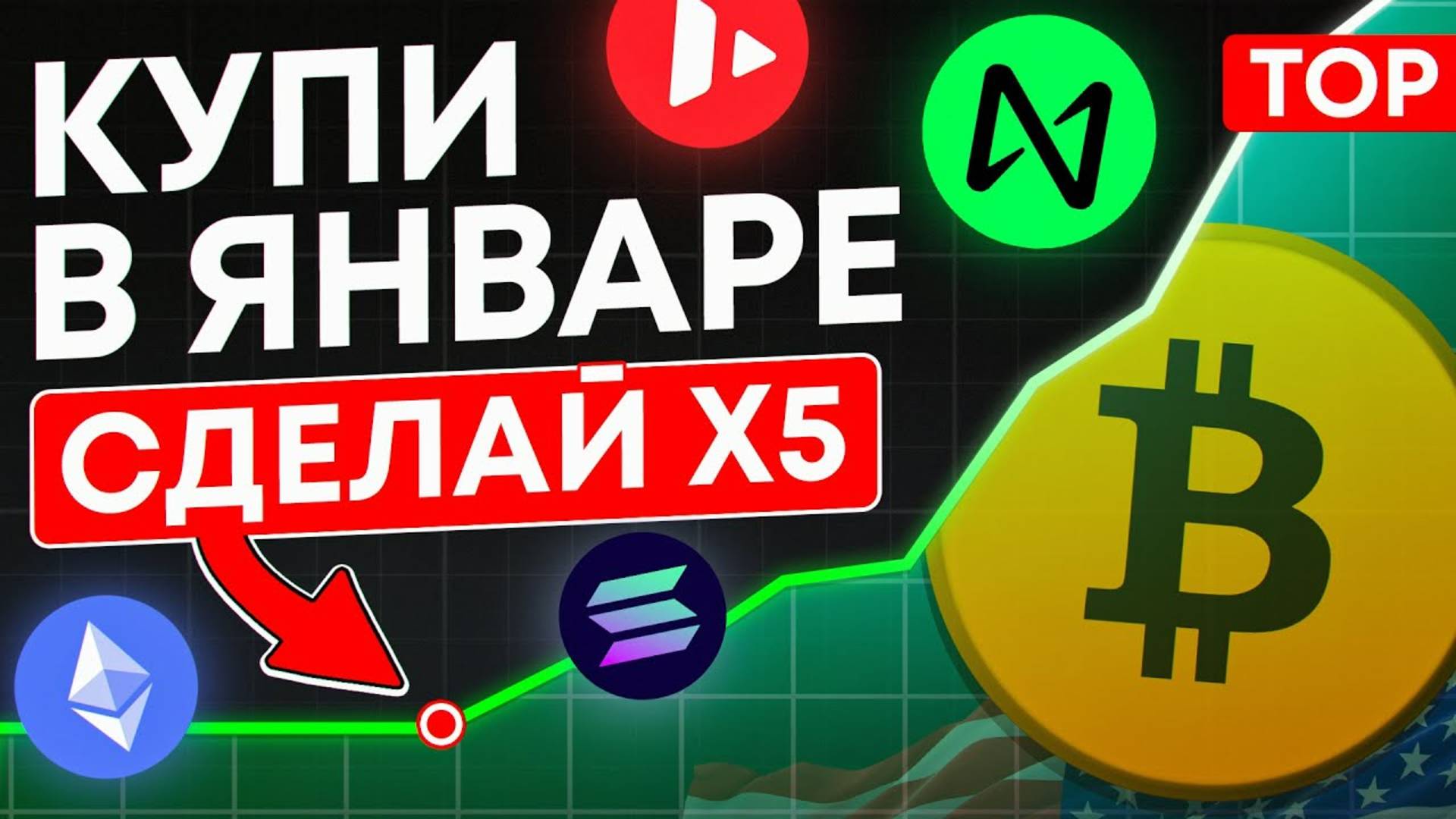 ТОП-10 Криптовалют для покупки в январе. какую крипту купить в Январе？