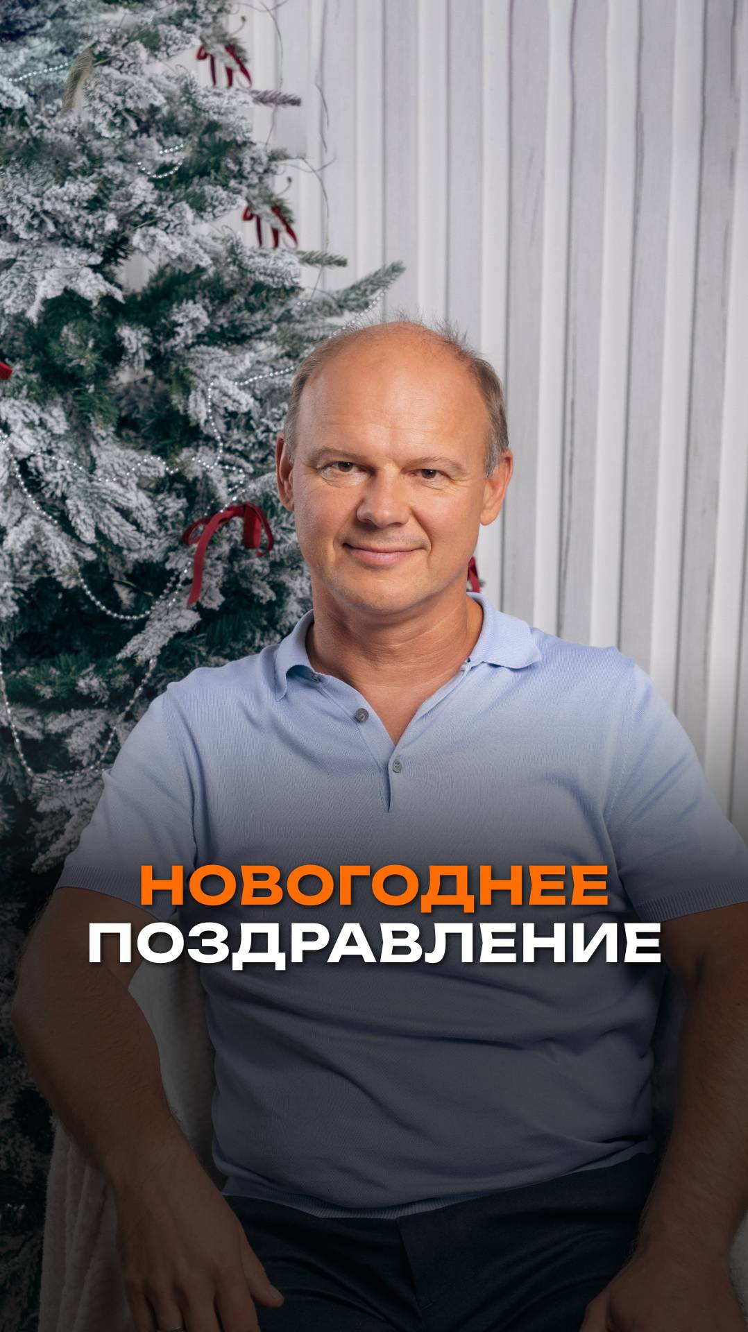 Новогоднее поздравление