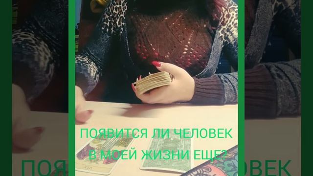 ПОЯВИТСЯ ЛИ ЧЕЛОВЕК В МОЕЙ ЖИЗНИ ЕЩЕ?