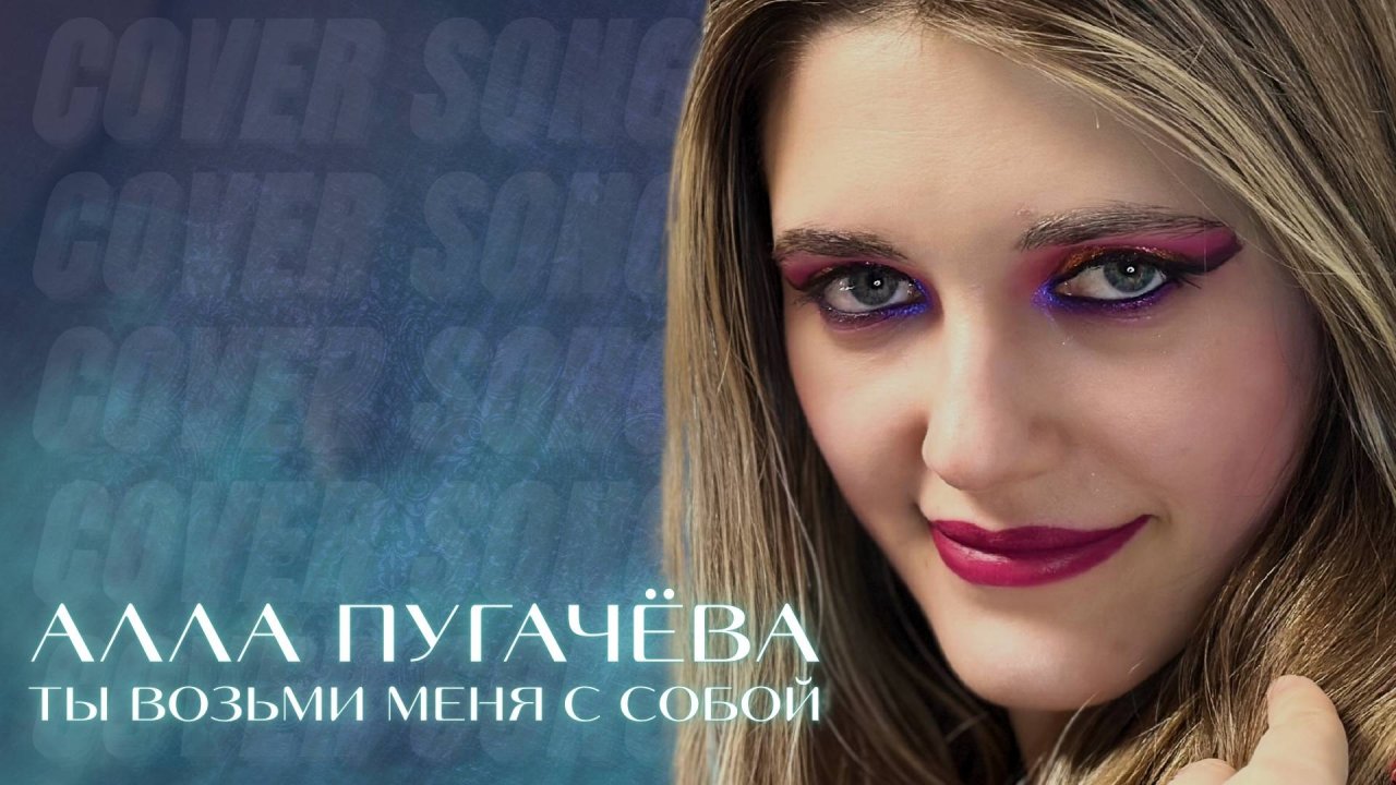 Anastasia Zvereva - Ты Возьми Меня С Собой (Cover Алла Пугачёва)