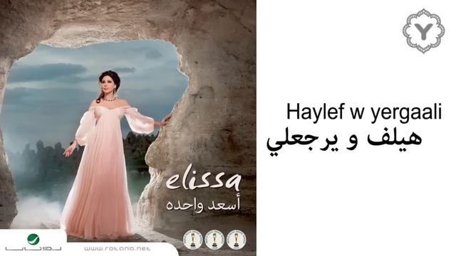 Elissa_Haylef_W_Yergaali_Audio_إليسا_هيلف_و_يرجعلي