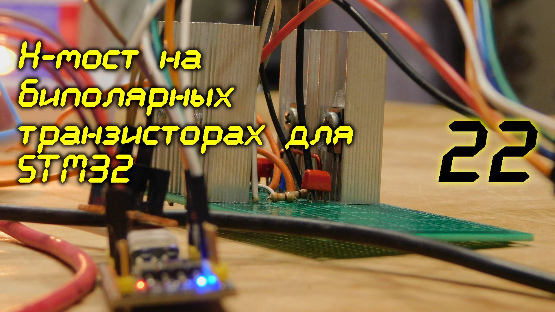 H-мост на биполярных транзисторах для STM32 /22