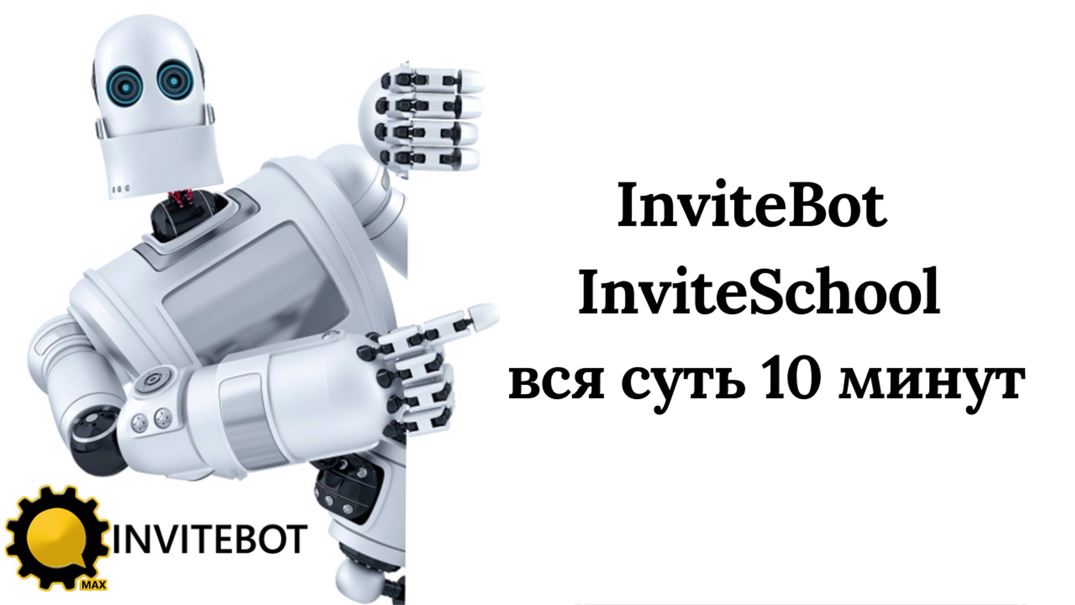 Вся суть InviteBot и InviteSchooll за 10 минут