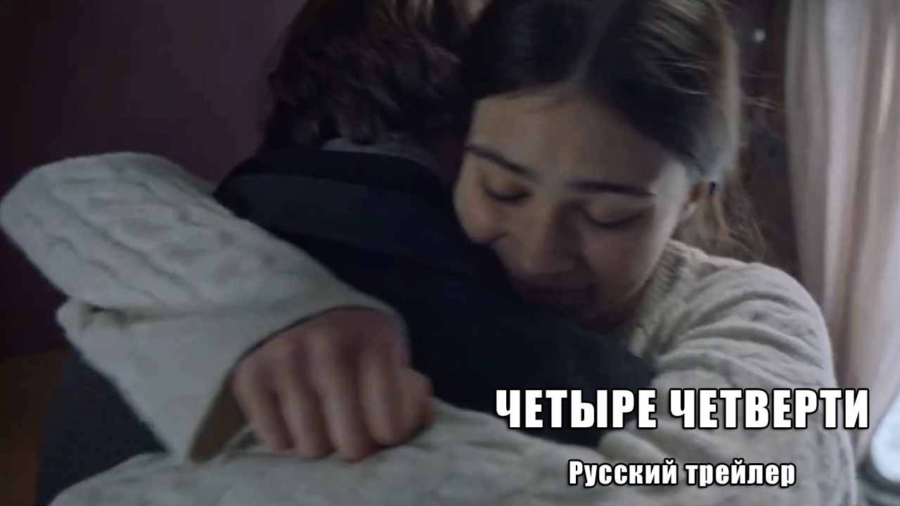 Четыре четверти (Январь 16, 2025) Русский трейлер