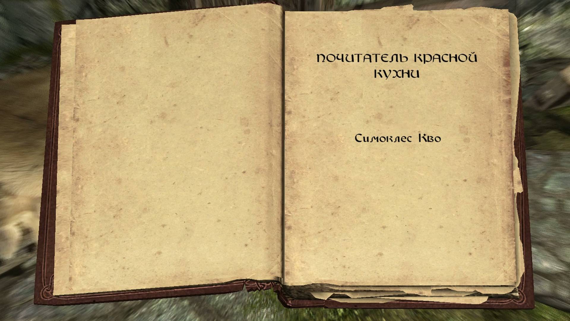 The Elder Scrolls V: Skyrim. Учебник «Почитатель красной кухни» 2. Прохождение от SAFa