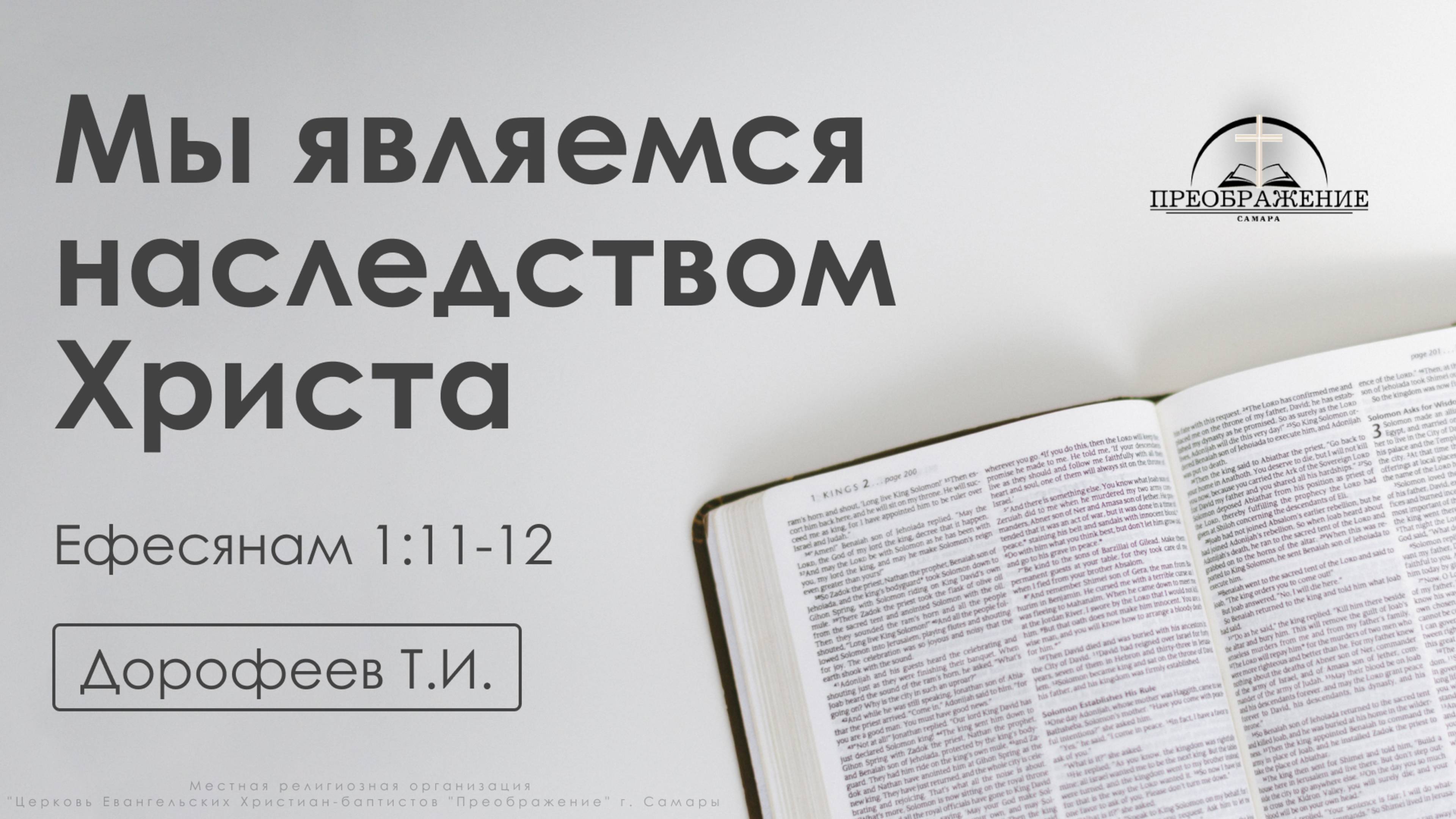 «Мы являемся наследством Христа» | Ефесянам 1:11-12 | Дорофеев Т.И. | 20.12.24