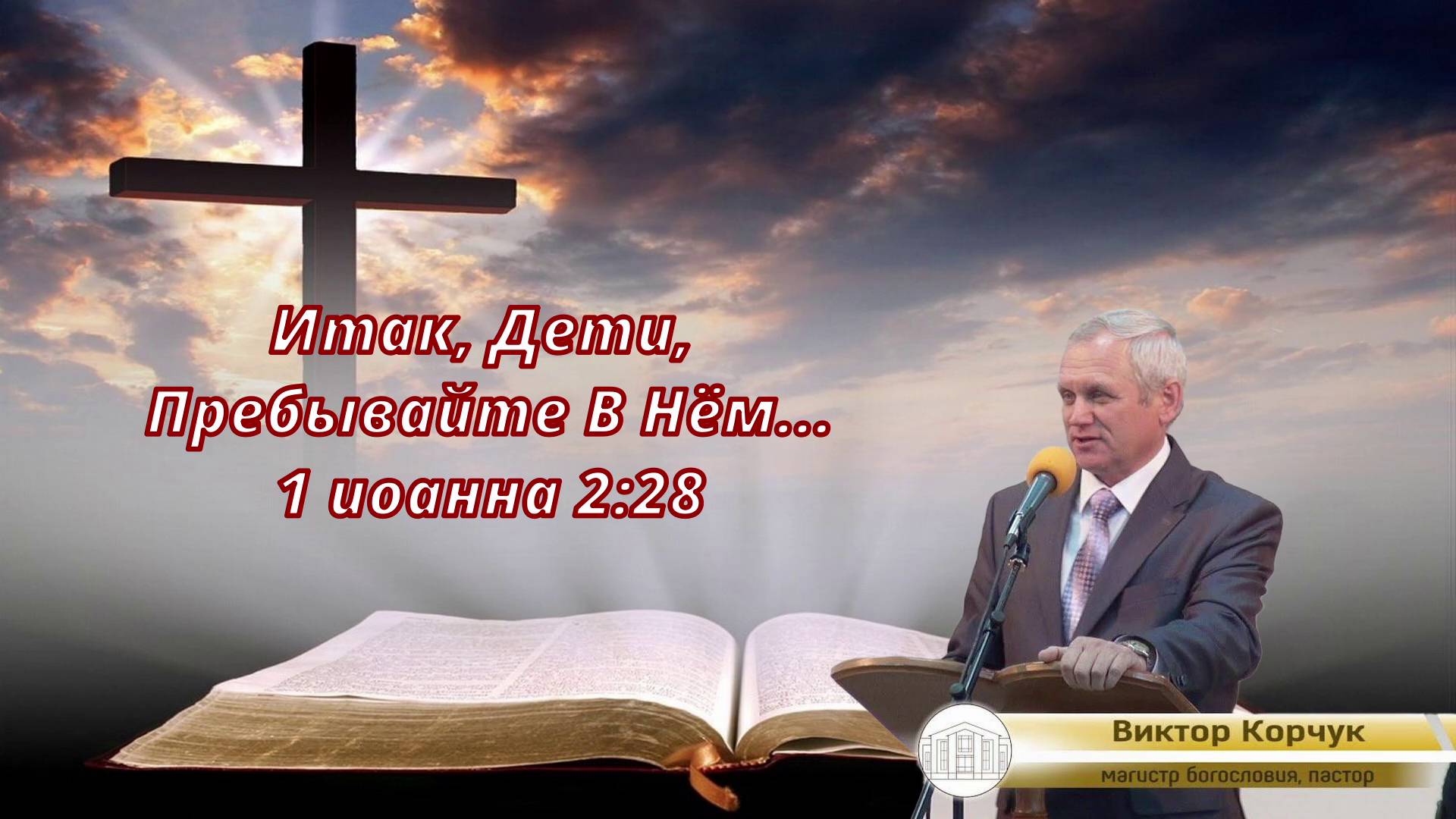 Итак, дети, пребывайте в Нём