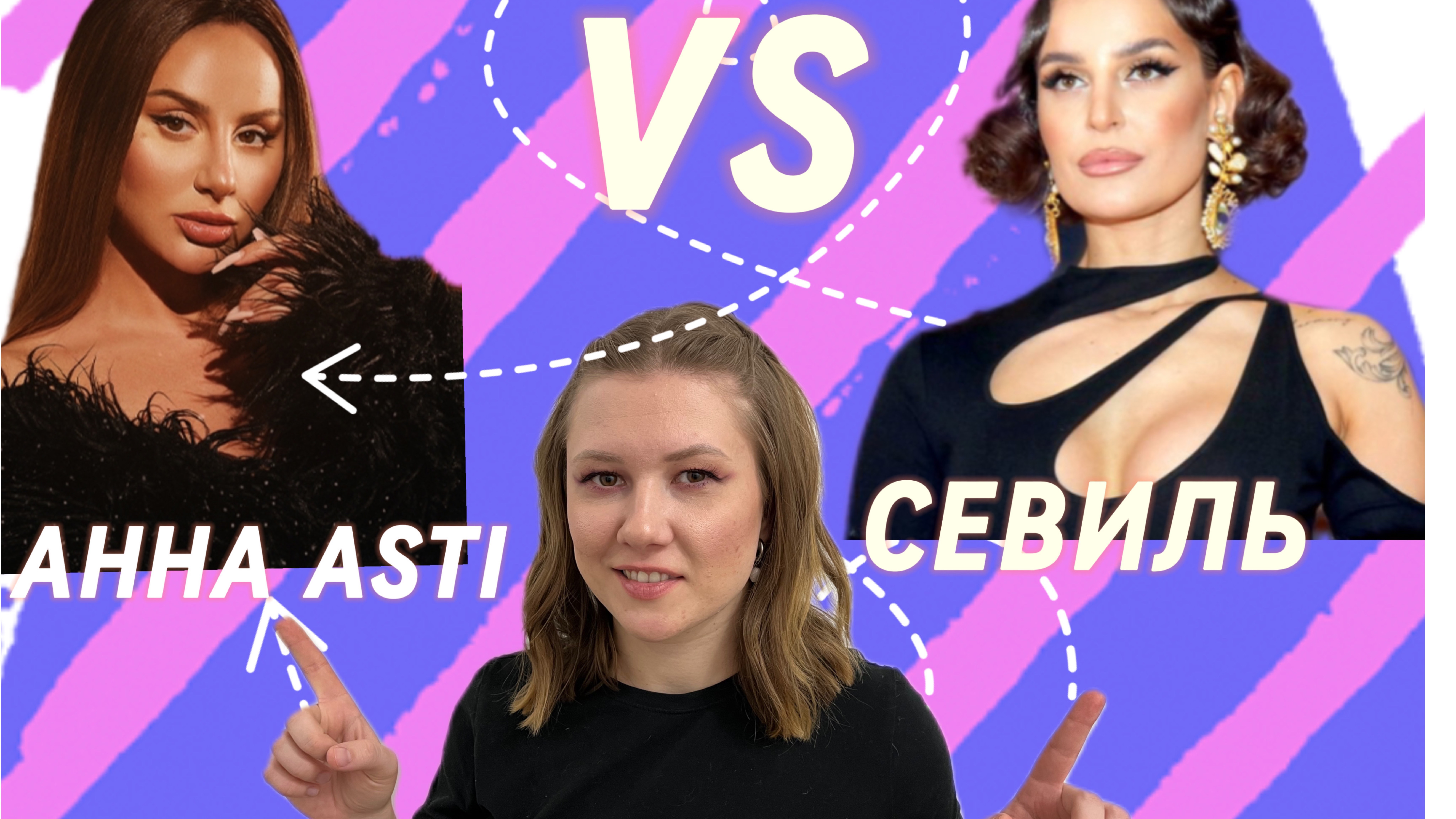 Разбор: Анна Asti VS Севиль