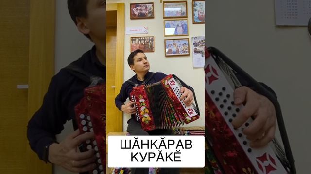 Шӑнкӑрав курӑкӗ. Чувашские песни.