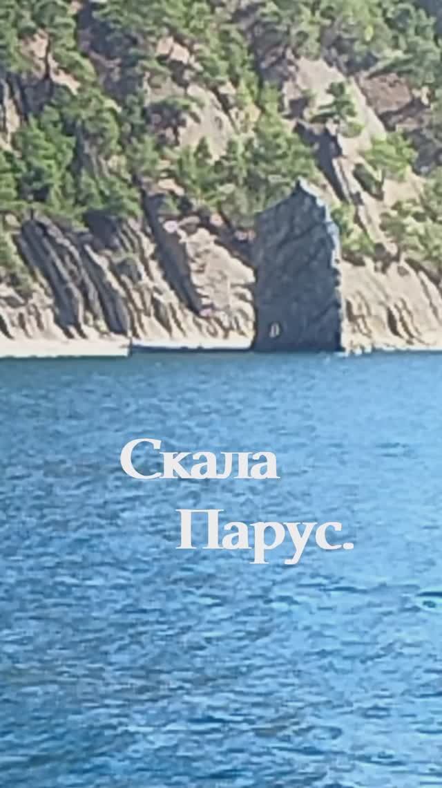 Геленджик. Прасковеевка. Скала Парус.