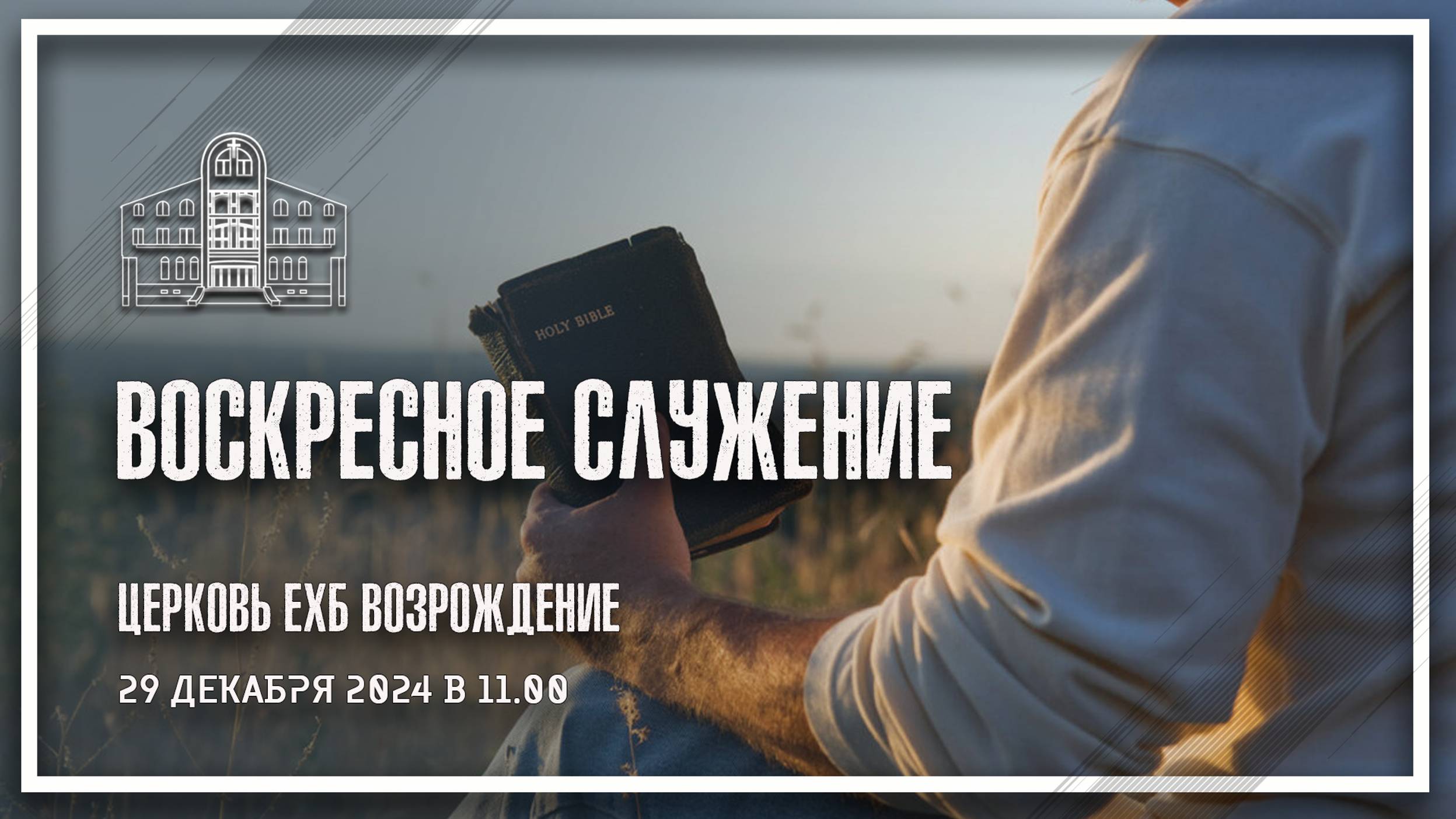 29 декабря 2024 - Воскресное служение