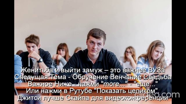 Женитьба и выйти замуж – это важнее Университета 
   Следующая Тема - Обручение  Венчание  Свадьба