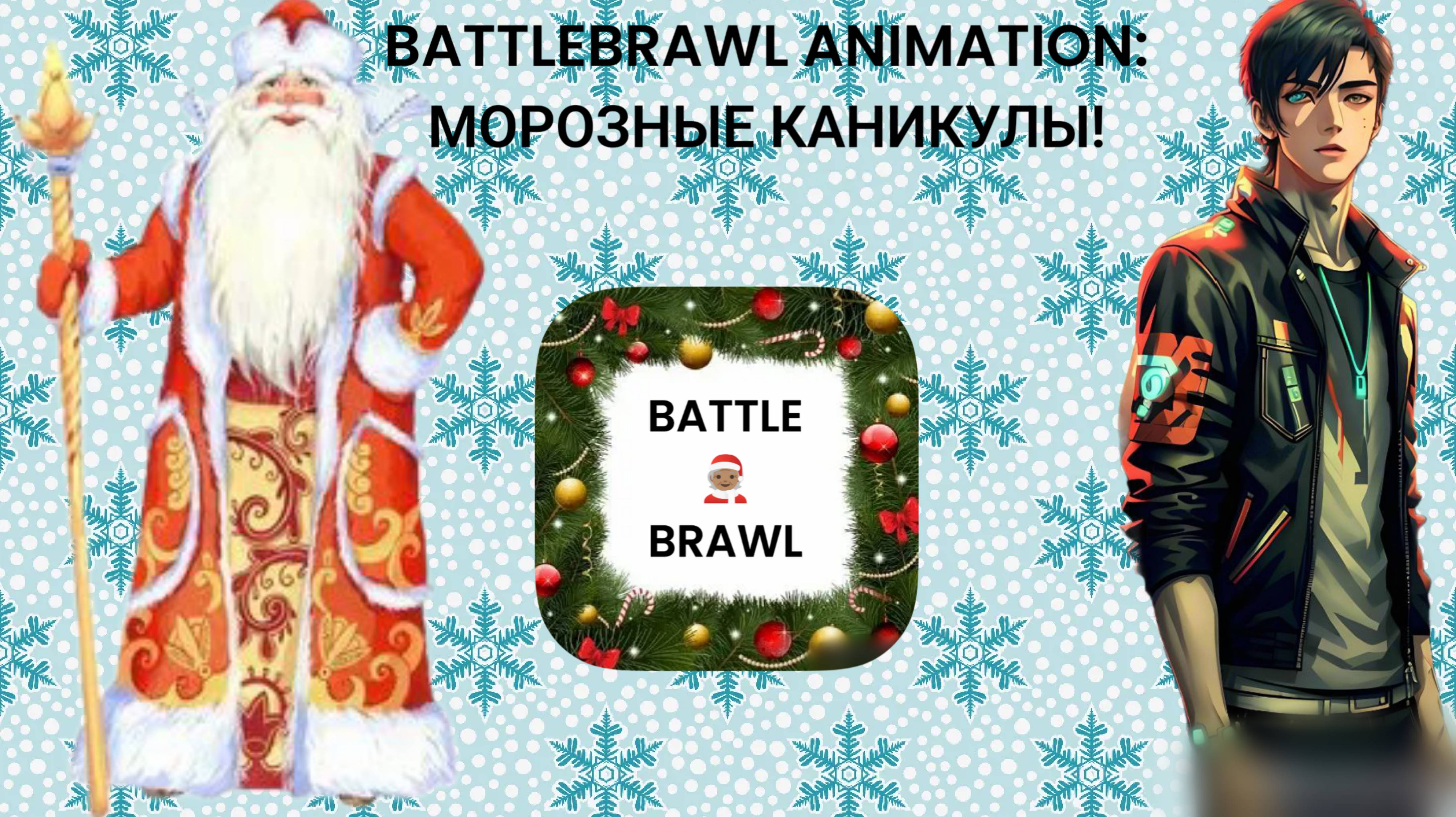 BATTLEBRAWL ANIMATION: МОРОЗНЫЕ КАНИКУЛЫ!