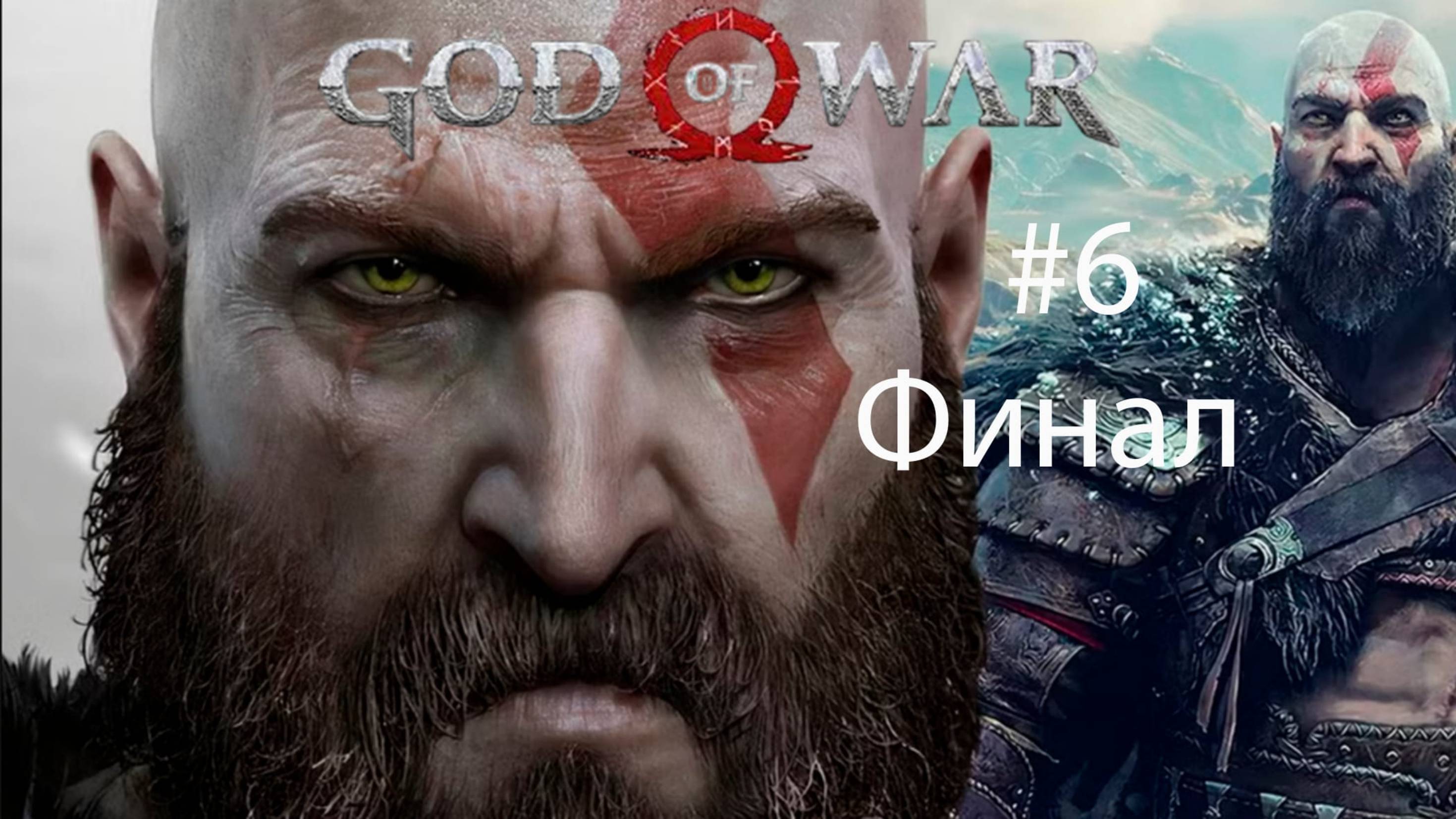 God of War #6|Бог войны | Финал |