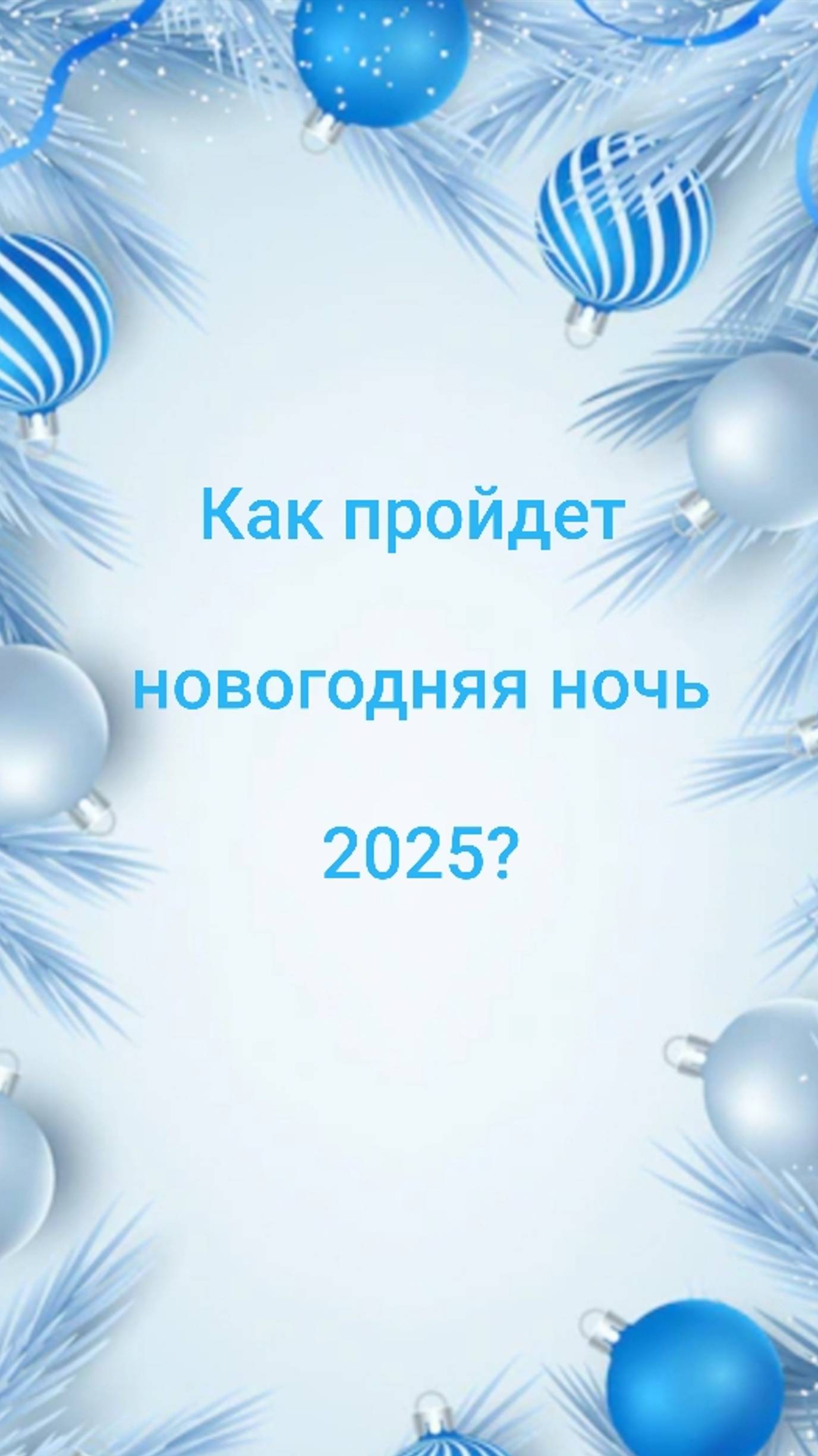 КАК ПРОЙДЕТ НОВОГОДНЯЯ НОЧЬ?🥳