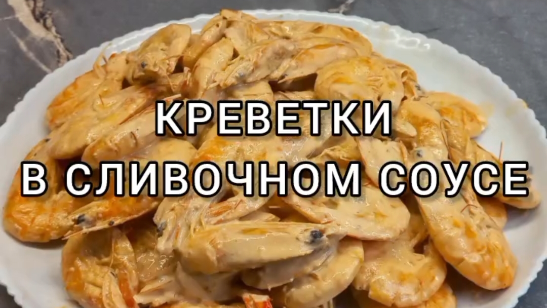 Креветки в сливочном соусе 🦐🥛😋