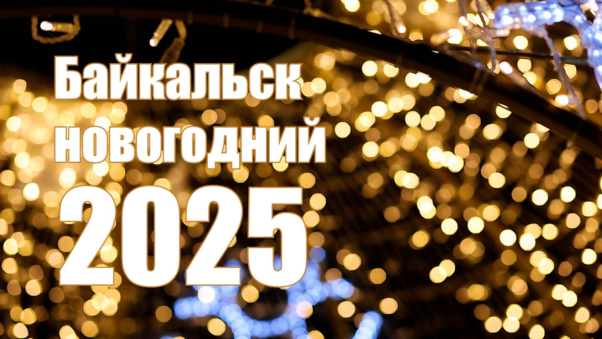 Байкальск новогодний - 2024