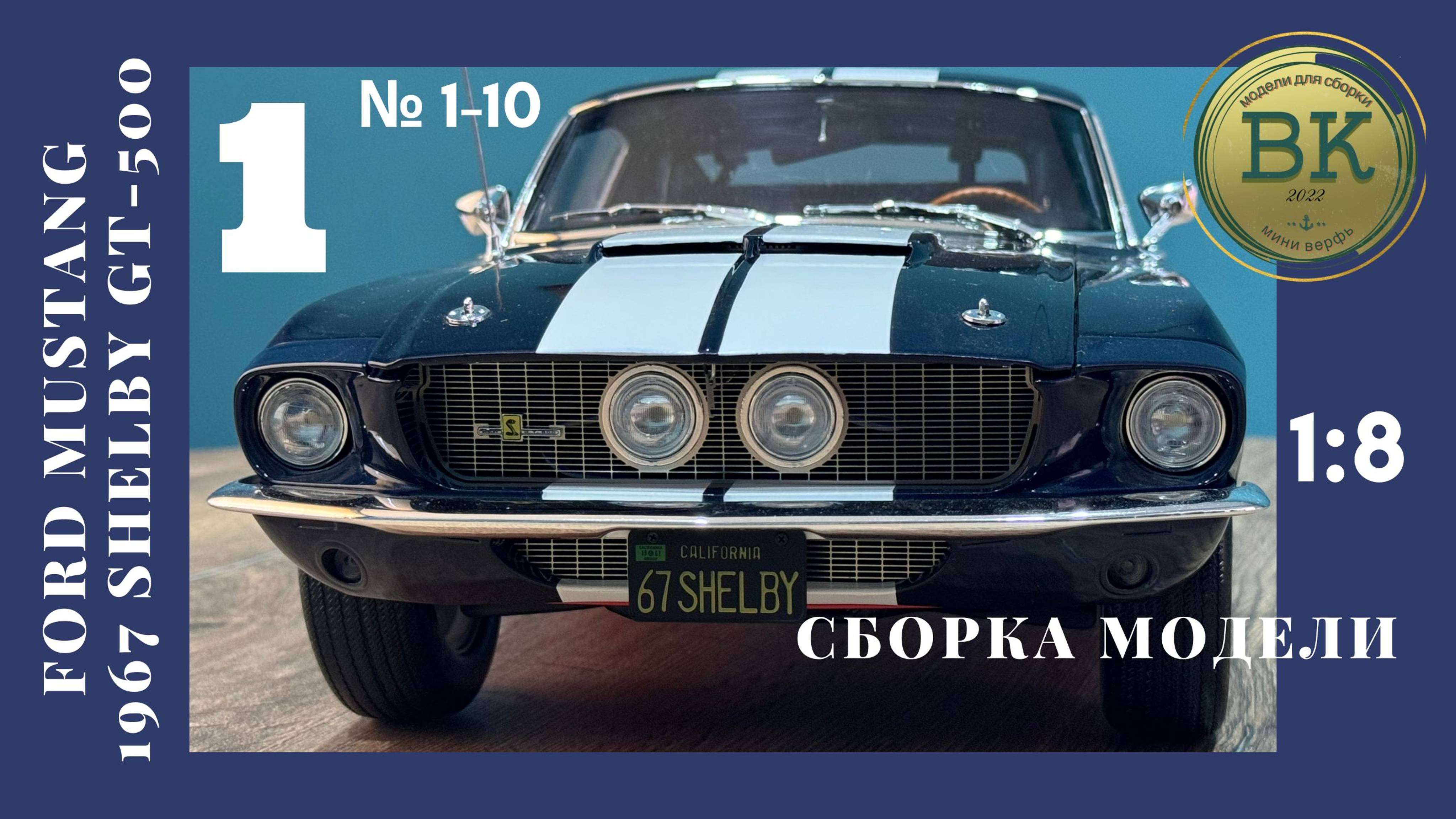 Ford Mustang GT 500 сборка модели #1