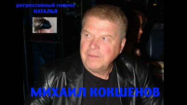 Кокшенов  Михаил.Регрессивный гипноз.Ченнелинг.Наталья Соколова.